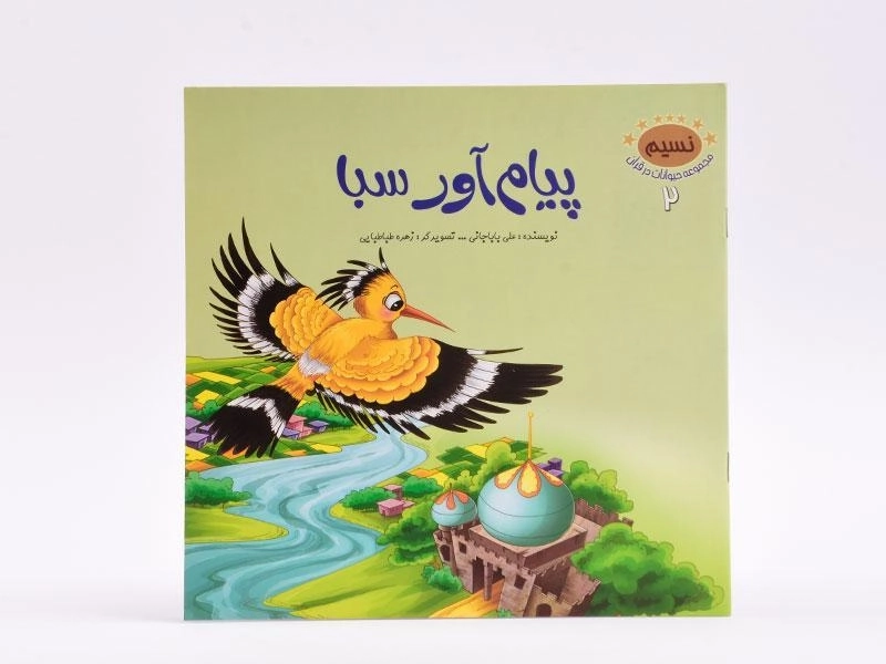 کتاب پیام آور سبا (مجموعه حیوانات در قرآن 2) - 3