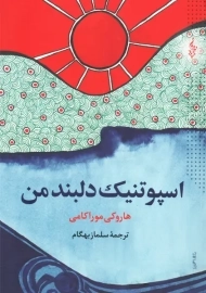 کتاب اسپوتنیک دلبند من | هاروکی موراکامی