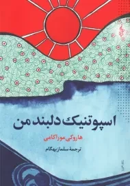 کتاب اسپوتنیک دلبند من | هاروکی موراکامی