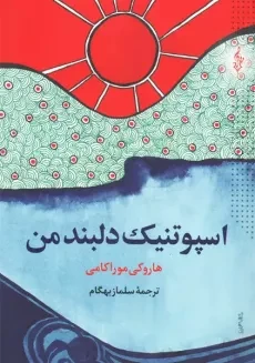 کتاب اسپوتنیک دلبند من | هاروکی موراکامی