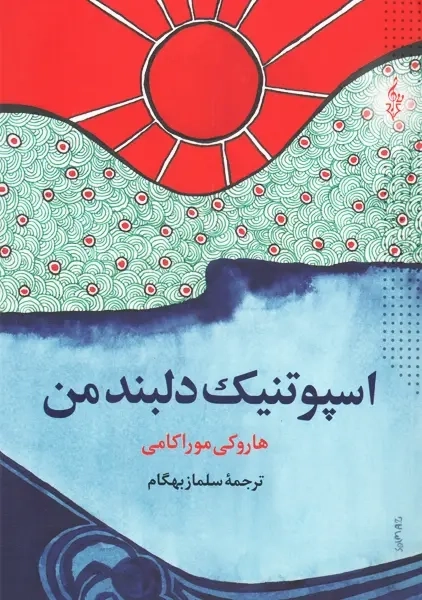 کتاب اسپوتنیک دلبند من | هاروکی موراکامی