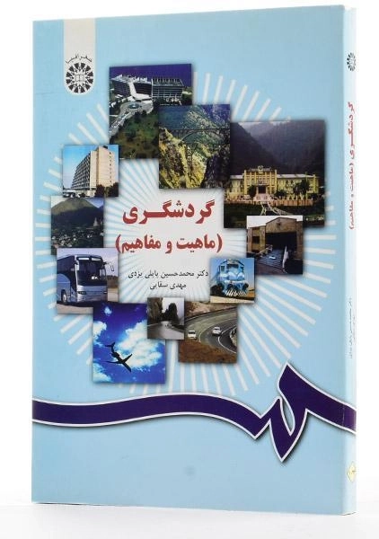 کتاب گردشگری - پاپلی یزدی - 2
