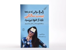 کتاب 101 سوالی که در دهه بیست سالگی باید از خود بپرسید - 3