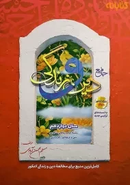 کتاب جامع دین و زندگی دوازدهم [12] بهمن آبادی