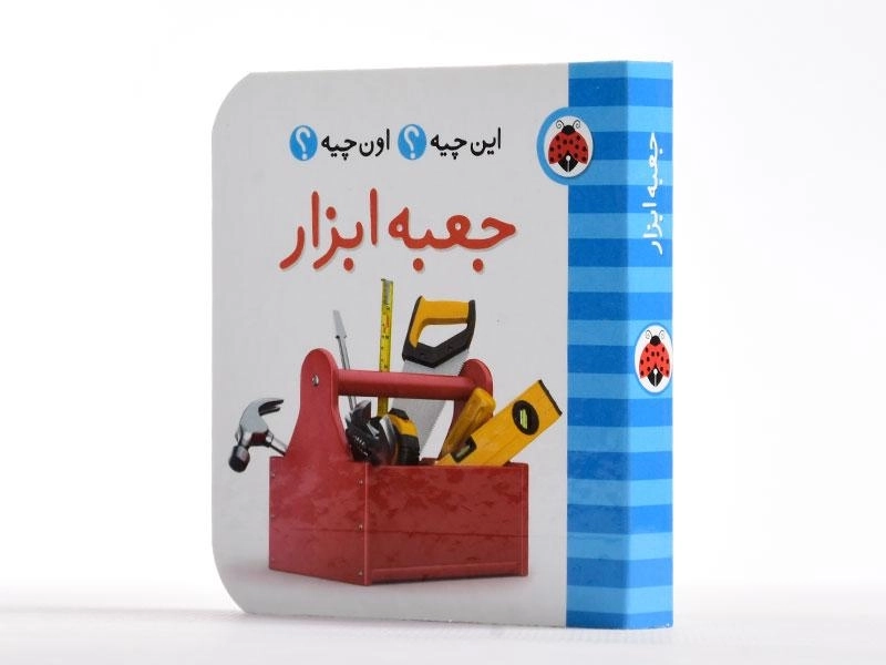 کتاب جعبه ابزار (این چیه؟ اون چیه؟) - 2