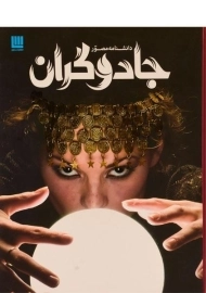 کتاب دانشنامه مصور جادوگران