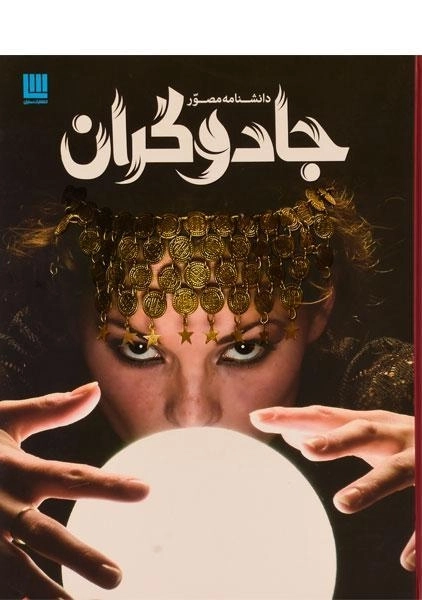 کتاب دانشنامه مصور جادوگران