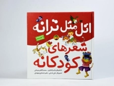 کتاب اتل متل ترانه شعرهای کودکانه - 4