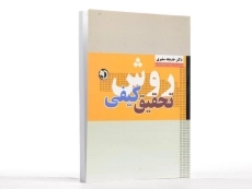 کتاب روش تحقیق کیفی - سفیری - 3