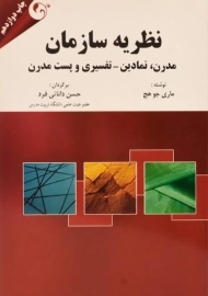 کتاب نظریه سازمان | ماری جو هچ