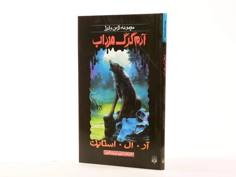کتاب آدم گرگ مرداب (مجموعه ترس و لرز) - 2