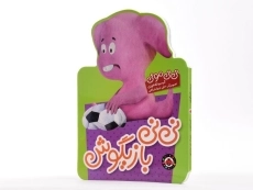 کتاب نی نی بازیگوش (نی نی مونی) - 3