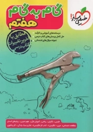 کتاب گام به گام هفتم خیلی سبز