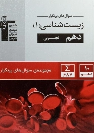 کتاب سوال های پرتکرار زیست شناسی دهم قلم چی