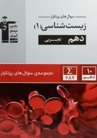 کتاب سوال های پرتکرار زیست شناسی دهم قلم چی