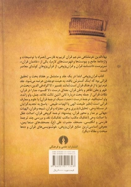 کتاب قرآن پژوهی - بهاءالدین خرمشاهی (2 جلدی) - 1