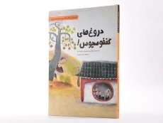 کتاب دروغ های کنفوسیوس - 2