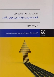 کتاب نظریه ها، راهبردها و تاکتیک های اقتصاد مدیریت، توانمندی و هوش رقابت