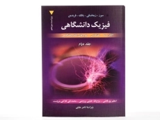 کتاب فیزیک دانشگاهی 2 - سیرز | زیمانسکی - 3