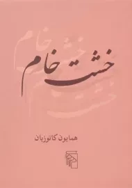 کتاب خشت خام | همایون کاتوزیان