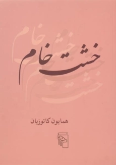 کتاب خشت خام | همایون کاتوزیان