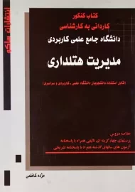 کتاب کنکور کاردانی به کارشناسی مدیریت هتلداری | ساکو