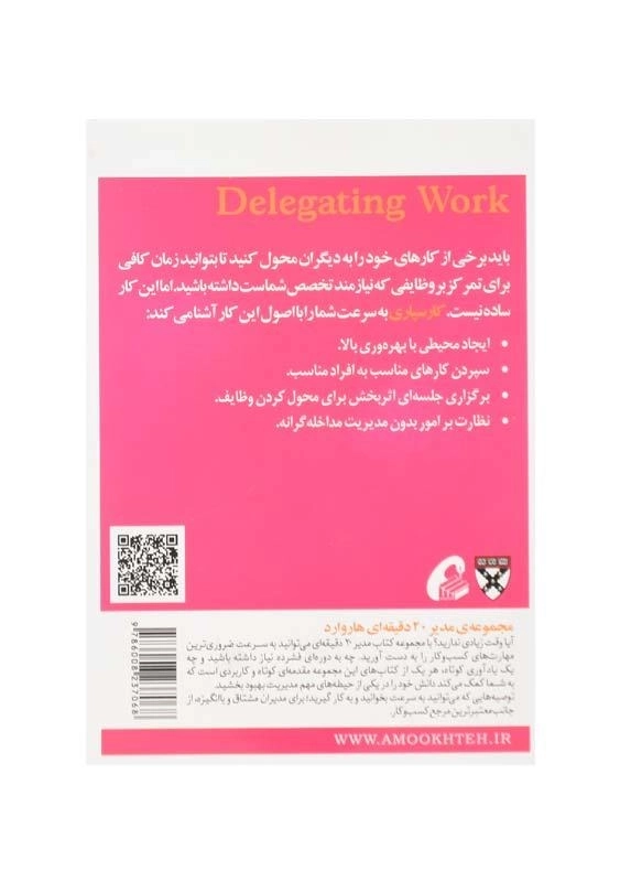 کتاب کارسپاری (مدیر 20 دقیقه‌ای هاروارد) - 1