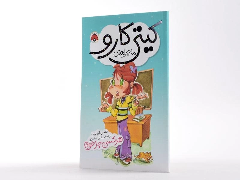 کتاب ماجراهای کیتی کارو (هر کسی جز خودم) - 2