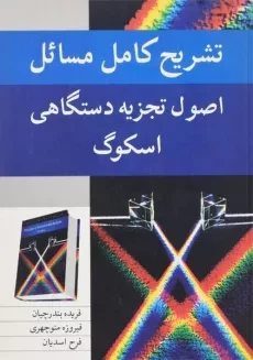 کتاب تشریح مسائل اصول تجزیه دستگاهی اسکوگ | بندرچیان