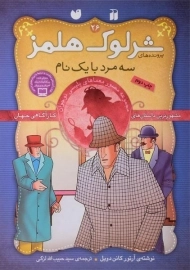 کتاب سه مرد با یک نام ( پرونده های شرلوک هلمز 26)