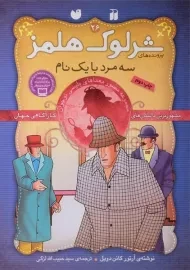 کتاب سه مرد با یک نام ( پرونده های شرلوک هلمز 26)