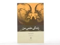 کتاب زندگی علمی من | زیگموند فروید - 4