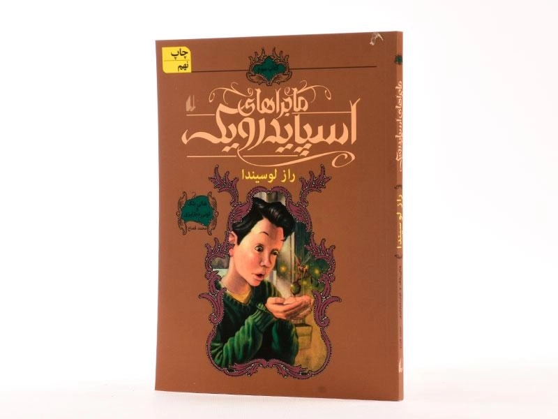 کتاب ماجراهای اسپایدرویک 3 ( راز لوسیندا) - 2