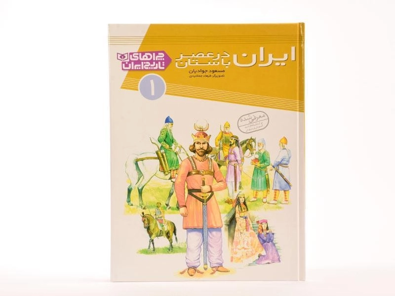 کتاب ایران در عصر باستان (چراهای تاریخ ایران 1) - 4
