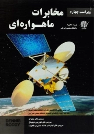 کتاب مخابرات ماهواره ای | رادی