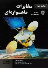 کتاب مخابرات ماهواره ای | رادی