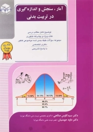 کتاب آمار، سنجش و اندازه&zwnj;گیری در تربیت بدنی راهیان دکتری