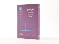 کتاب تحلیل اقتصادی 2 اثر موریس و فیلیپس - 2