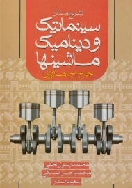 کتاب تشریح مسائل سینماتیک و دینامیک ماشینها | مارتین