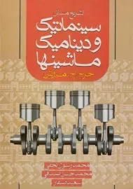 کتاب تشریح مسائل سینماتیک و دینامیک ماشینها | مارتین