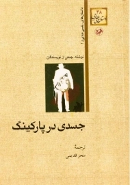 کتاب جسدی در پارکینگ