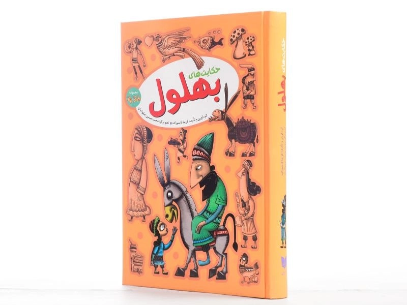 کتاب حکایت های بهلول - آرایان - 2