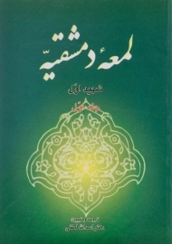 کتاب لمعه دمشقیه (جلد اول)