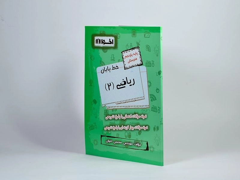 کتاب خط پایان ریاضی (2) یازدهم [11] هنرستان اخوان - 1
