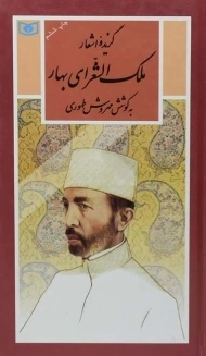 کتاب گزیده اشعار ملک الشعرای بهار