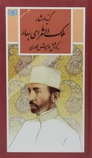 کتاب گزیده اشعار ملک الشعرای بهار