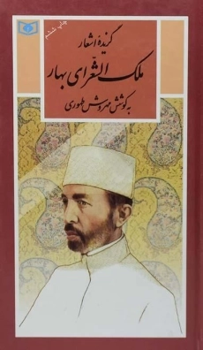 کتاب گزیده اشعار ملک الشعرای بهار