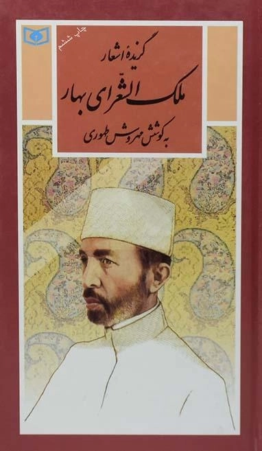 کتاب گزیده اشعار ملک الشعرای بهار - قدیانی - 0