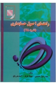 کتاب راهنمای اصول حسابداری (نشریه 78 سازمان حسابرسی)
