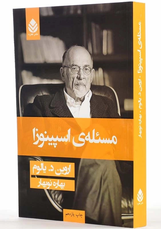 کتاب مسئلهی اسپینوزا | اروین د. یالوم - 2